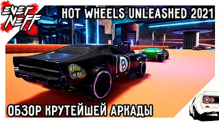 ОБЗОР HOT WHEELS UNLEASHED 2021 | НА СКОЛЬКО КУЛЬТОВЫЕ КОЛЁСА СТАЛИ ГОРЯЧЕЕ?