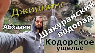 Абхазия - джиппинг в Кодорское ущелье, Шакуранский водопад (каньон)