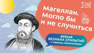 6. Магеллан. Могло бы и не случиться