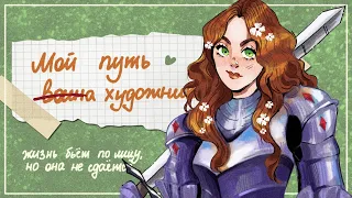 История о том, как я влюблена в рисование  -`♡´-  мой путь художника