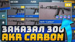 😱ШОК! ЗАКАЗАЛ 300 ШТУК AKR CARBON В STANDOFF 2 - СЛОВИЛ СКИН С 4 ДОРОГИМИ НАКЛЕЙКАМИ В СТАНДОФФ 2