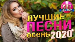 Лучшие Песни Осень 2020