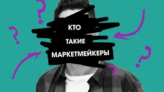 Маркетмейкеры. Кто двигает рынок?