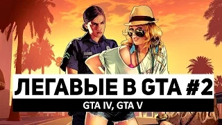 Легавые в GTA #2: GTA IV, GTA V