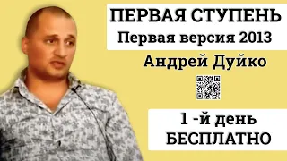 1 ступень 1 день Дуйко версия 2013 год Обучение эзотерика