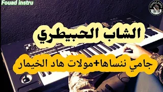 من أجمل أغاني الشاب الحبيطري🎵جامي ننساها+مولات الخمار(موسيقى صامتة)