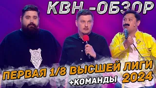 КВН-Обзор. Первая 1/8 Высшей Лиги 2024 + КОМАНДЫ