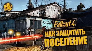 Руководство Fallout 4: Как защитить свое поселение