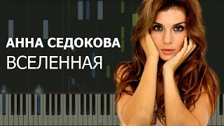 Анна Седокова - Вселенная НОТЫ & MIDI | КАРАОКЕ | PIANO COVER