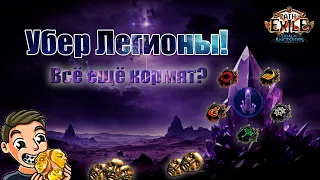 ФАРМ 130 УБЕР ЛЕГИОНОВ. КОРМИТ ЛИ 5-WAY в 3.22? Path of exile Зов предков