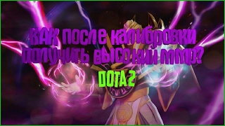 Как получить высокий ммр после калибровки в Dota 2