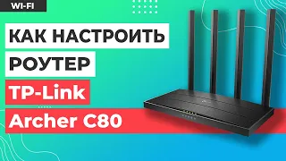 ✅ Настройка роутера TP-Link Archer C80