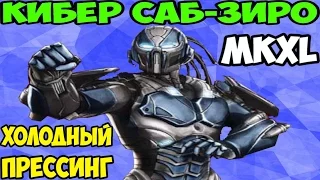 Мортал Комбат XL | Cyber Sub-Zero | Холодный прессинг