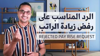 Rejected Pay Rise Request | الرد المناسب على رفض زيادة الراتب