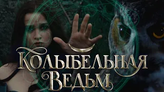 Трейлер к истории "Колыбельная Ведьм". Лига Мечтателей/"Lullaby of Witches". League of Dreamers