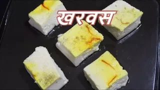 चीकदूध  न वापरता बनवा INSTANT खरवास /साधी सोप्पी रेसिपी /RECIPE IN MARATHI