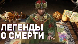 🔴 СМОТРИМ "ЛЕГЕНДЫ О СМЕРТИ" - НОВОЕ DLC для Crusader Kings 3