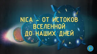 NICA — от истоков вселенной до наших дней. 6+