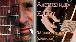 Александр Ходос - Мамин вальс /музыка