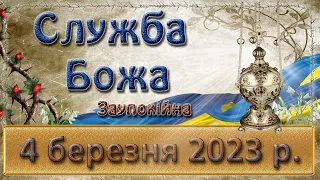 Служба Божа. 4 березня  2023 р.