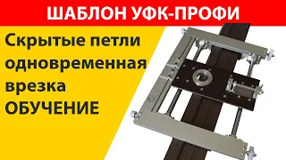 Врезка скрытых петель одновременно в коробку и полотно шаблон для врезки петель и замков | УФК-ПРОФИ