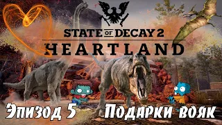 Подарки вояк - 5 Эпизод 1 Сезон. Прохождение дополнения Heartland, State of Decay 2 на русском языке