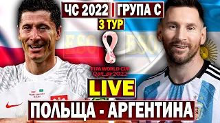 Польща 0-2 Аргентина | Чемпіонат Світу 2022, 3 тур | Пряма трансляція