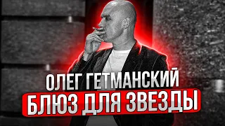 Звезды с неба! Песня вдохновляет идти вперед! Олег Гетманский - душевные песни шансона!