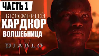 Diablo IV Hardcore Wizard ᐅ Прохождение [Часть 1] ᐅ Диабло 4 Хардкор Волшебница