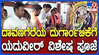 Yaduveer Wadiyar : ದಾವಣಗೆರೆ ನಗರ ದೇವತೆ ದುರ್ಗಾಂಬಿಕೆಗೆ ಯದುವೀರ್ ವಿಶೇಷ ಪೂಜೆ| #TV9D