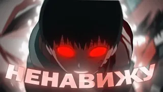 НЕНАВИЖУ  [edit, AMV]