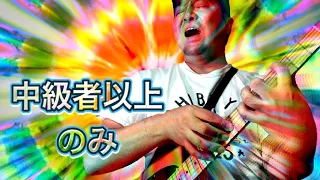 【中級者以上】メジャースケールの独特の演奏法！ギターレベル一気にアップ【プロの視点】