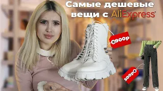 распаковОЧКА САМЫХ ДЕШЁВЫХ ВЕЩЕЙ С АЛИЭКСПРЕСС😱