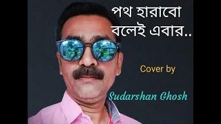 Path Harabo Bolei Ebar // পথ হারাবো বলেই এবার // Cover Song By Sudarshan Ghosh