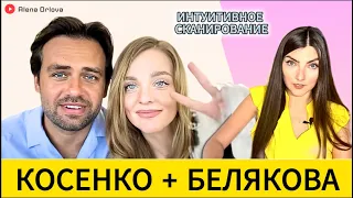 КОСЕНКО & БЕЛЯКОВА: СКАНИРОВАНИЕ отношений.