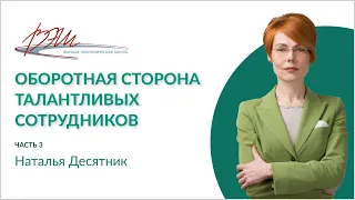 Оборотная сторона талантливых сотрудников