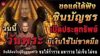 🔴 คืนนี้ สวด #ชินบัญชร สวด 🙏 เสริมเมตตา บารมีหนุน ร่ำรวย รุ่งเรือง เป็นเศรษฐีเงินล้าน ไม่เจ็บ ไม่จน