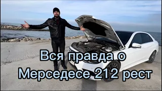 Вся правда о Мерседесе 212 рест