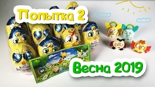 Киндер Сюрприз ВЕСЕННЯЯ ПАСХАЛЬНАЯ КОЛЛЕКЦИЯ 2019 Часть 2 Kinder Überraschung OSTERN 2019 EASTER