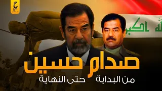 صدام حسين مهيب الركن من بائع بطيخ إلى رئيس العراق