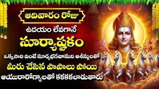 Adithya Astakam | Lord Surya Bhagwan Devotional Songs | Telugu Bhakthi Songs 2024