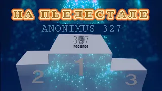 ANONIMUS 327 - НА ПЬЕДЕСТАЛЕ (Official Lyrics Video, 2021)