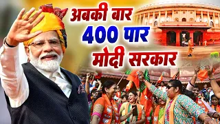 2024 Loksabha Election Song | अबकी बार 400 पार मोदी सरकार | 2024 Modi Sarkar | Polictical Song