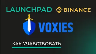 VOXIES новый Launchpad на бирже Binance | Как участвовать и сколько можно заработать?