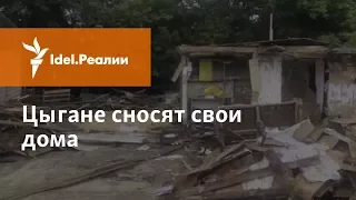 ПОЧЕМУ ЦЫГАНЕ В ТАТАРСТАНЕ САМИ СНОСЯТ СВОИ ДОМА