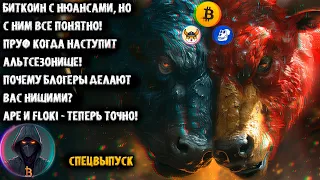 Биткоин с нюансами, но с ним все ясно! Когда Альтсезонище? APE и FLOKI! Почему блогеры вас губят?