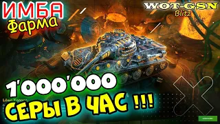 1 000 000 серебра БЕЗ БУСТЕРОВ "LOWE в СТОЛКНОВЕНИИ - МЕГА ФАРМ!!!" в wot Blitz 2023 | WOT-GSN