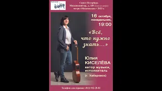 Юлия Киселёва (г. Хабаровск). «Всё, что нужно знать...» Клуб песни «Восток».16 октября 2023 г.