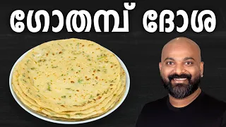 ഗോതമ്പ് ദോശ | Gothambu Dosa | Wheat Dosa | Easy Kerala Breakfast | Malayalam Recipe