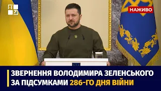 Звернення Президента Володимира Зеленського наприкінці 286 дня повномасштабної війни